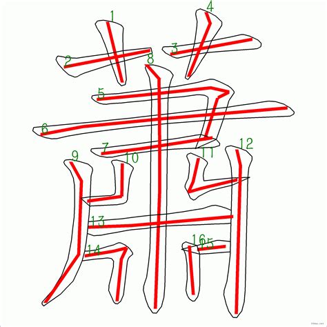 蕭的筆劃|「蕭」字的筆順、筆劃及部首